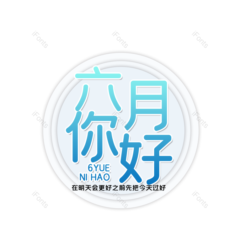 艺术字图片,创意字元素,字体设计PNG,免抠素材